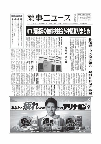 薬事ニュース 2026/08/21 (発売日2026年08月21日) 表紙