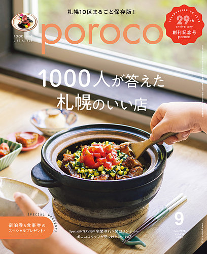 poroco（ポロコ）の最新号【2026年9月号 (発売日2026年08月20日