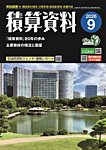 積算資料 2026年9月号の表紙