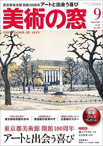 美術の窓の最新号【No.516 (発売日2026年08月20日)】| 雑誌/定期購読の