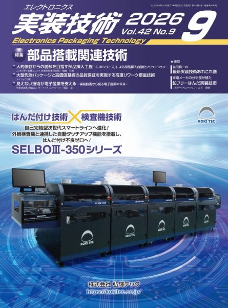エレクトロニクス実装技術 第42巻9号 (発売日2026年08月20日) 表紙