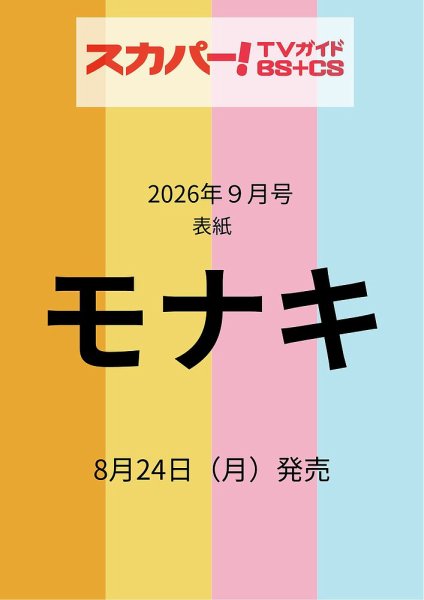 スカパー!TVガイドBS+CS 2026年9月号 (発売日2026年08月24日) 表紙