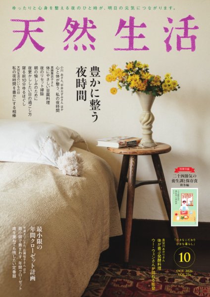 天然生活 2026年10月号 (発売日2026年08月20日) 表紙