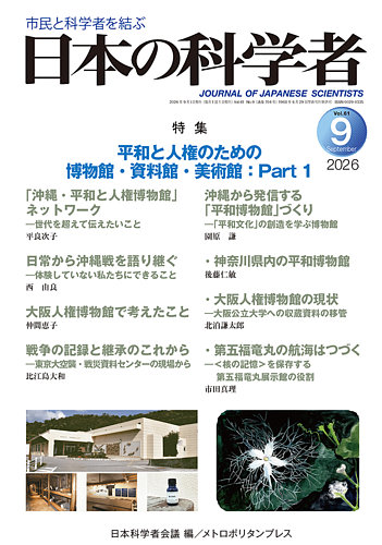 日本の科学者の最新号【2026年9月号 (発売日2026年08月20日)】| 雑誌