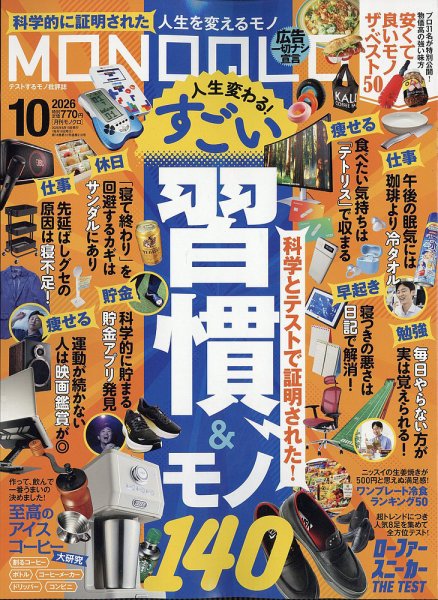 MONOQLO（モノクロ） 2026年10月号 (発売日2026年08月19日) 表紙