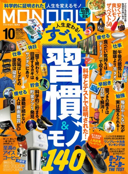 MONOQLO（モノクロ） 2026年10月号 (発売日2026年08月19日) 表紙