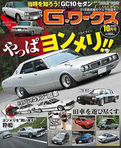 G-ワークスの最新号【2026年10月号 (発売日2026年08月21日)】| 雑誌