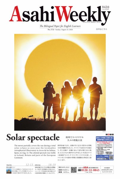 週刊英和新聞Asahi Weekly （朝日ウイークリー） 2026年8月23日号 (発売日2026年08月21日) 表紙