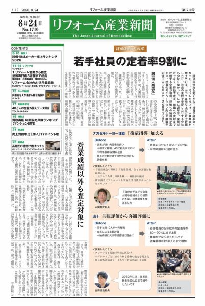 リフォーム産業新聞 26/08/24発行号 (発売日2026年08月24日) 表紙