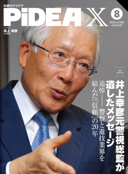 PiDEA X（ピデア エックス） Vol.240 (発売日2026年08月20日) 表紙