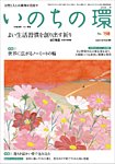 いのちの環 No.198の表紙