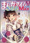 まんがタイムきらら MAX 2026年10月号の表紙