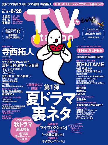 TV Station (テレビステーション) 関東版 2026年8/15号 (発売日2026年