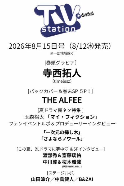 TV Station (テレビステーション) 関東版 2026年8/15号 (発売日2026年08月12日) 表紙