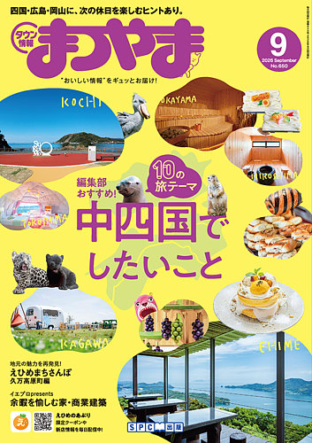 タウン情報まつやまの最新号【9月号 (発売日2026年08月20日)】| 雑誌