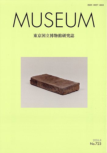 MUSEUM（ミュージアム）の最新号【2026年8月号 (発売日2026年08月21日