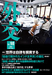 外交 Vol.98　の表紙
