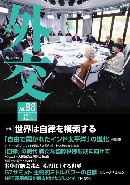 外交 Vol.98 (発売日2026年07月29日) 表紙