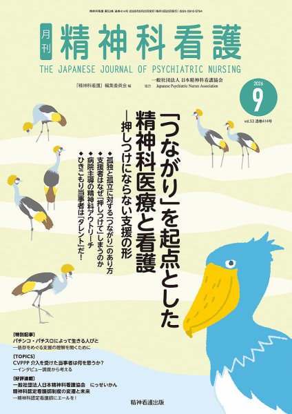 精神科看護 2026年9月号 (発売日2026年08月20日) 表紙