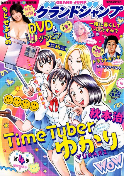 グランドジャンプ 2026年9/2号 (発売日2026年08月19日) 表紙
