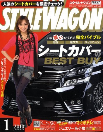 STYLE WAGON (スタイルワゴン) 2010年1月号 (発売日2009年12月16日) 表紙
