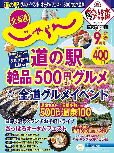 北海道じゃらんの最新号【2026年9月号 (発売日2026年08月20日)】| 雑誌