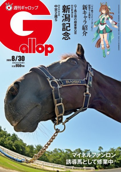 週刊Gallop（ギャロップ） 2026年08月24日発売号 表紙