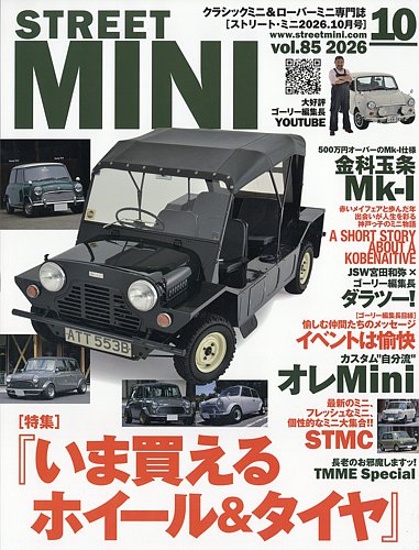 STREET MINI（ストリートミニ）の最新号【VOL.85 (発売日2026年08月21