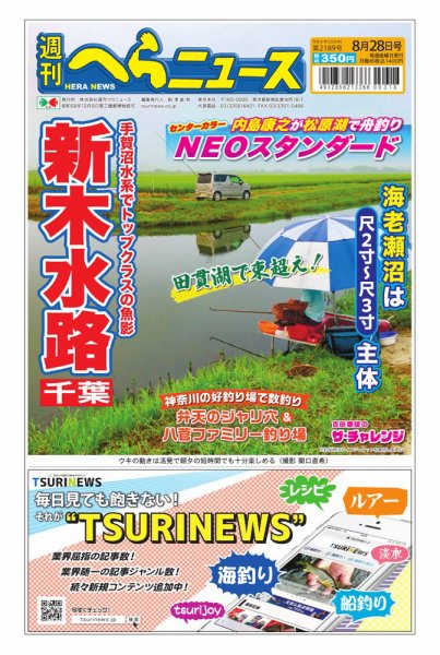 週刊へらニュース 2026年8月28日号 (発売日2026年08月24日) 表紙