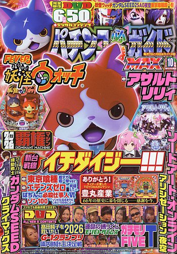 パチンコ必勝ガイドMAXの最新号【2026年10月号 (発売日2026年08月20日