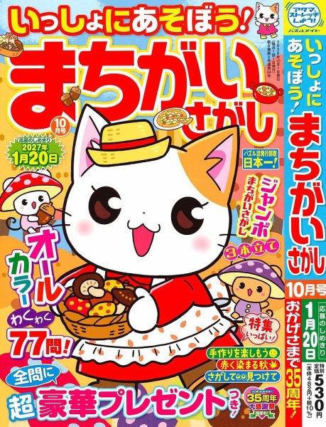 いっしょにあそぼう！まちがいさがし 2026年10月号 (発売日2026年08月19日) 表紙