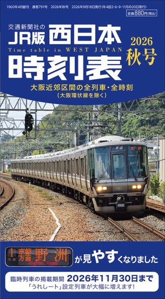西日本時刻表 2026年秋号 (発売日2026年09月18日) 表紙