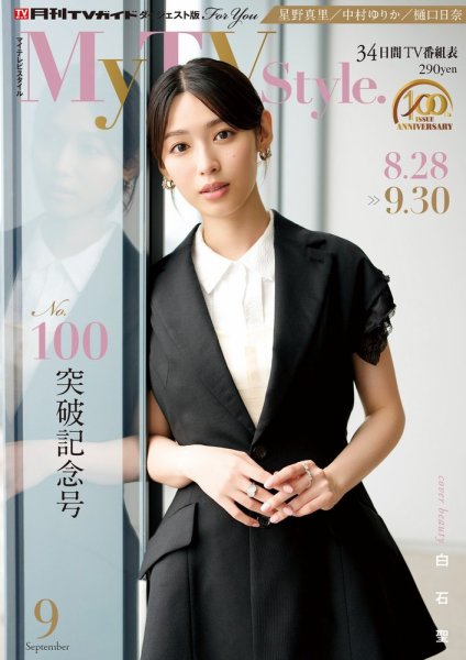 My TV Style中部版 No.101 2026年9月号 (発売日2026年08月24日) 表紙