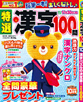 特選漢字100問 2026年10月号の表紙