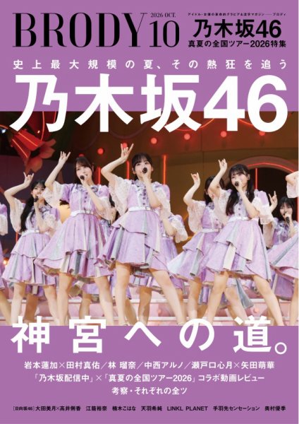 BRODY 2026年08月21日発売号 表紙