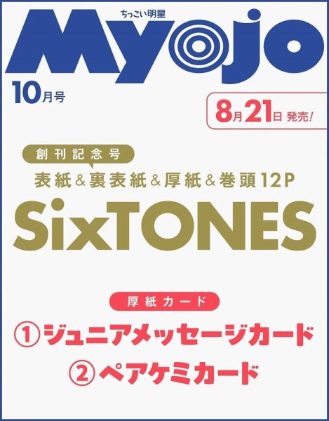 ちっこいMyojo 2026年10月号 (発売日2026年08月21日) 表紙