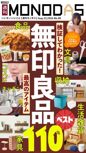 週刊MONODAS 2026年08月22日発売号 表紙