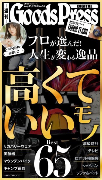 週刊GoodsPress DIGITAL 2026年08月21日発売号 表紙