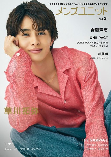 メンズユニット vol.31 (発売日2026年06月05日) 表紙