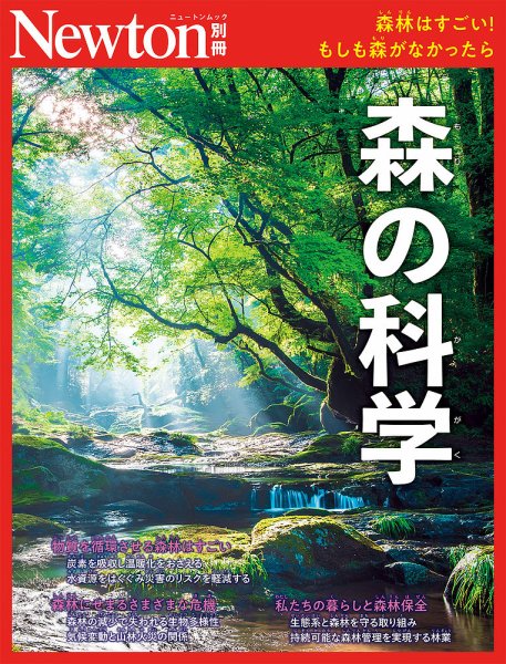 Newton別冊 森の科学 (発売日2026年08月05日) 表紙