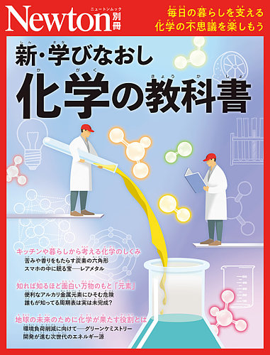 Newton別冊の次号【新化学の教科書 (発売日2026年08月18日)】| 雑誌