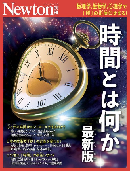 Newton別冊の最新号【時間とは何か (発売日2026年08月24日)】| 雑誌