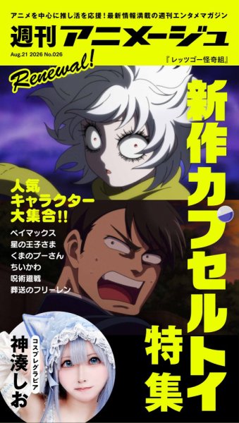 週刊アニメージュ 2026年08月21日発売号 表紙