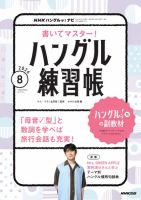 NHK ハングルッ！ナビ　書いてマスター！ハングル練習帳 2026年8月号 表紙