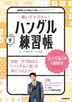 NHK ハングルッ！ナビ　書いてマスター！ハングル練習帳 2026年9月号 表紙