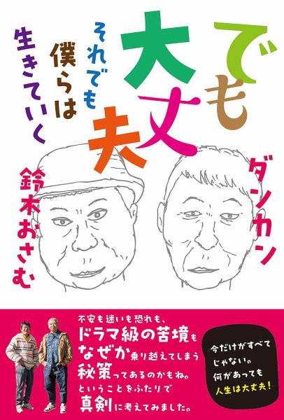 でも大丈夫　それでも僕らは生きていく(TOKYONEWS BOOKS) 2026年03月30日発売号 表紙