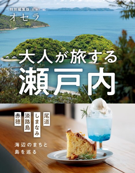 オセラ合本 大人が旅する瀬戸内―海辺のまちと島を巡る―《尾道・しまなみ・淡路島・赤穂》 (発売日2026年03月01日) 表紙