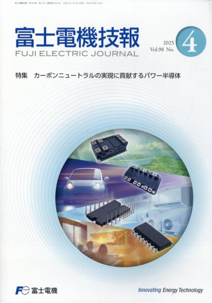 富士電機技報 2026年1月号 (発売日2026年03月10日) 表紙