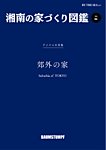 BY THE SEA別冊 湘南の家づくり図鑑　VOL06 (発売日2026年02月27日) 表紙