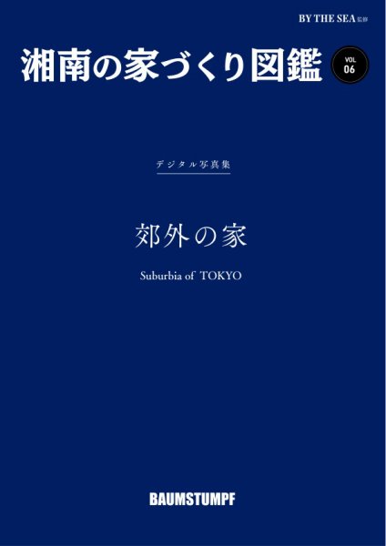 BY THE SEA別冊 湘南の家づくり図鑑　VOL06 (発売日2026年02月27日) 表紙